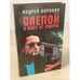 Обложка книги «Слепой в шаге от смерти» — Воронин Андрей Николаевич, ISBN 9854376974