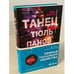 Обложка книги «Танец тюльпанов» — Мартин Ибон, ISBN 9785041174255