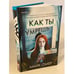Обложка книги «Как ты умрешь» — Омер Майк, ISBN 9785041159689