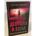 Обложка книги «Девушка в бегах» — Джонсон Эбигейл, ISBN 9785041211080