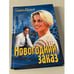 Обложка книги «Новогодний заказ» — Малков Семен Наумович, ISBN 5818903354