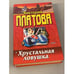 Обложка книги «Хрустальная ловушка» — Платова Виктория Евгеньевна, ISBN 5040034504