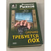 Обложка книги «Срочно требуется лох» — Рыжков Владимир Васильевич, ISBN 5040074271