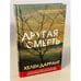 Обложка книги «Другая смерть» — Даррант Хелен, ISBN 9785041104603