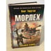 Обложка книги «Морпех. Большая земля» — Таругин Олег Витальевич, ISBN 9785041119744