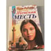 Обложка книги «Женская месть» — Робертс Нора