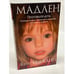 Обложка книги «Мадлен. Пропавшая дочь» — Мак-Канн К., ISBN 9785991022088