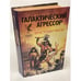 Обложка книги «Галактический агрессор» — Раули Кристофер, ISBN 9856046017