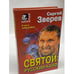 Обложка книги «Святой: русский кайф» — Зверев Сергей Иванович, ISBN 5040014104