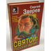 Обложка книги «Святой: русский йогурт» — Зверев Сергей Иванович