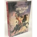 Обложка книги «Ответный удар-I» — Гир Майкл, ISBN 5885901864