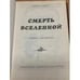 Дополнительное изображение книги «Смерть Вселенной»