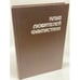 Обложка книги «Смерть Вселенной» — Реликтов В. П., ISBN 5701201139