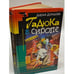 Обложка книги «Гадюка в сиропе» — Донцова Дарья Аркадьевна, ISBN 5040066600