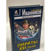 Обложка книги «Пираты XXI века» — Иванников Николай Павлович, ISBN 5040091095