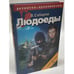 Обложка книги «Людоеды» — Сабиров Владимир, ISBN 5852205338