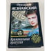 Обложка книги «Криминальные прогулки» — Фридрих Незнанский, ISBN 5170104855