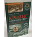 Обложка книги «Кризис или конец мира? Апокалипсис 2012» — Этьен Кассе, ISBN 9785968413468
