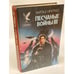 Обложка книги «Песчаные войны III» — Ингрид Чарльз, ISBN 5885901953