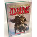 Обложка книги «Лунные маршалы» — Бушков Александр Александрович, ISBN 5765415687