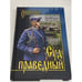 Обложка книги «Суд праведный», ISBN 9785444421949