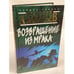 Обложка книги «Возвращение из мрака» — Анатолий Афанасьев, ISBN 5847500955