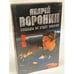 Обложка книги «Му-му. Пощады не будет никому» — Воронин Андрей Николаевич, Гарин Максим Николаевич, ISBN 985437503X