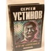 Обложка книги «Кто не спрятался» — Устинов Сергей Львович, ISBN 5858805094