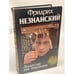 Обложка книги «Лекарство для покойника» — Фридрих Незнанский, ISBN 573900943X