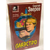 Обложка книги «Маэстро» — Зверев Сергей Иванович, ISBN 5040060408