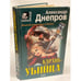 Обложка книги «Карлик - убийца» — Днепров Александр Викторович, ISBN 5040041330