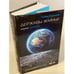 Обложка книги «Державы земные» — Коркоран Трэвис, ISBN 9785041117542