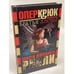 Обложка книги «Опер Крюк. Разборка с дьяволом» — Братья Аловы, ISBN 5224050197