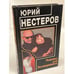 Обложка книги «Ловушка для Заговоренного» — Нестеров Юрий, ISBN 5264000476