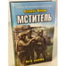 Обложка книги «Мститель. Лето надежд» — Шмаев Валерий Геннадьевич, ISBN 9785041210861