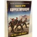 Обложка книги «Корректировщик. Где мы - там победа!» — Крол Георгий, ISBN 9785041228484