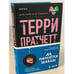 Обложка книги «Вещие сестрички» — Пратчетт Терри