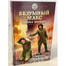 Обложка книги «Безумный Макс. Генерал Империи» — Ланцов Михаил, ISBN 9785041119812