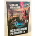 Обложка книги «Искажающие реальность» — Атаманов Михаил, ISBN 9785041086756