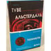 Обложка книги «Тоннель» — Альстердаль Туве, ISBN 9785041173852