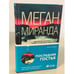 Обложка книги «Последняя гостья» — Миранда Меган, ISBN 9785041127183