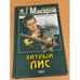 Обложка книги «Хитрый Лис» — Макаров Валерий Петрович