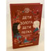 Обложка книги «Дети золота, дети песка» — Волкова Яна, ISBN 9785041573607