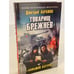 Обложка книги «Товарищ Брежнев. Большой Сатурн» — Абрамов Дмитрий Владимирович, ISBN 9785041570415