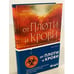 Обложка книги «От плоти и крови» — Робертс Нора, ISBN 9785041229085