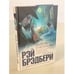 Обложка книги «Лекарство от меланхолии» — Брэдбери Рэй, ISBN 9785040924363