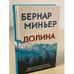 Обложка книги «Долина» — Миньер Бернар, ISBN 9785041182342