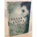 Обложка книги «Белая Согра» — Богатырева Ирина Сергеевна, ISBN 9785041136796