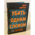 Обложка книги «Убить одним словом. Книга первая» — Лоуренс Гвен, ISBN 9785041117696
