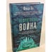 Обложка книги «Нефритовая война» — Ли Фонда, ISBN 9785041071851